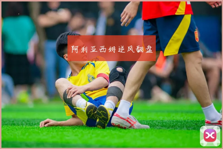 阿利亚西姆逆风翻盘
