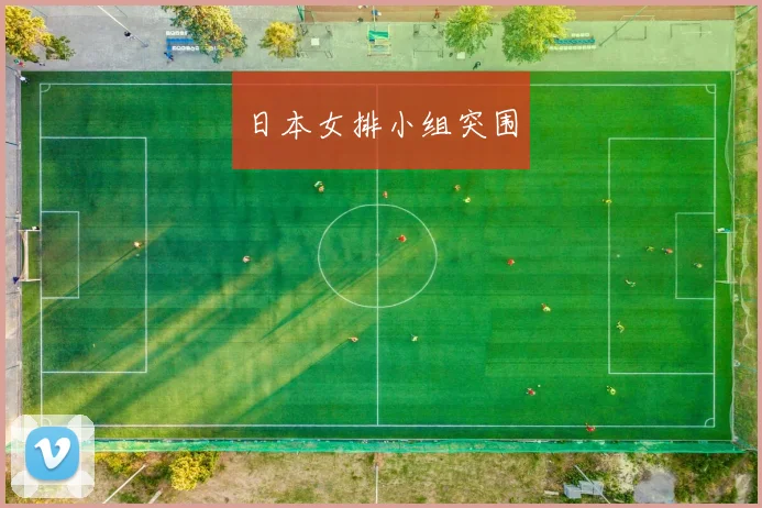 日本女排小组突围