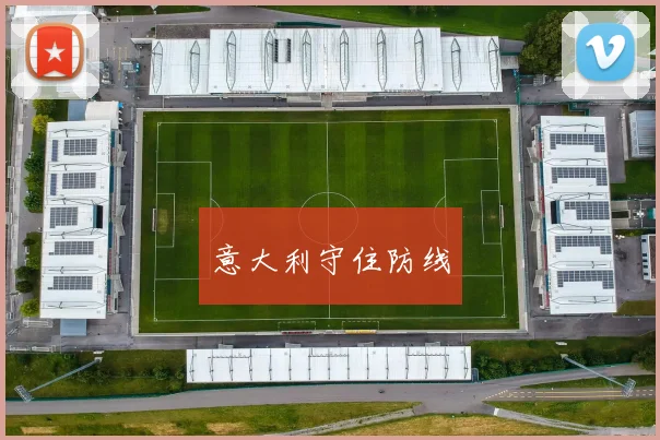 意大利守住防线
