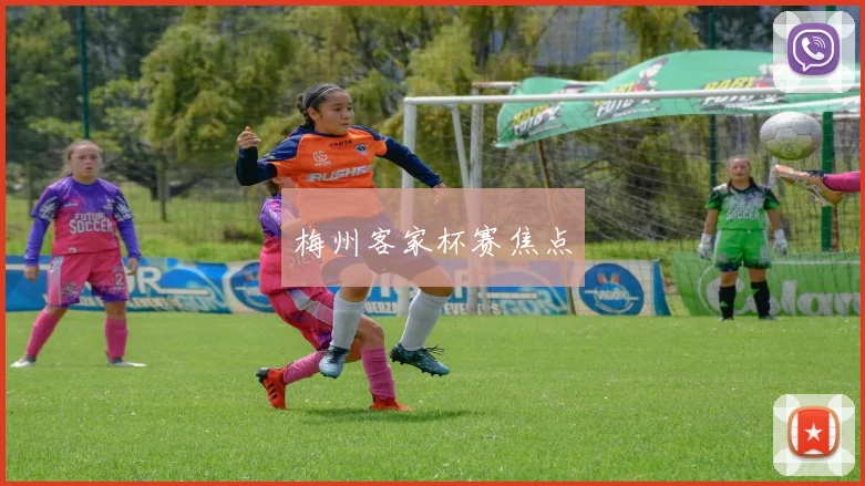 梅州客家杯赛焦点