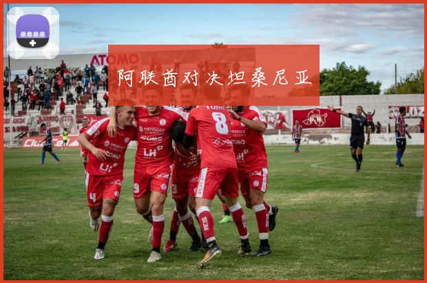 阿联酋对决坦桑尼亚