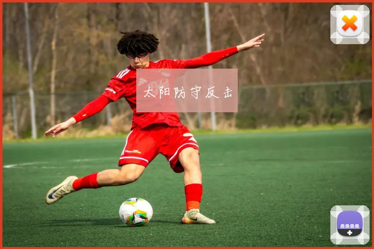 太阳防守反击