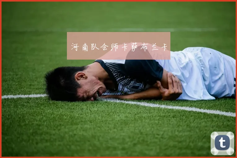 河南队会师卡萨布兰卡