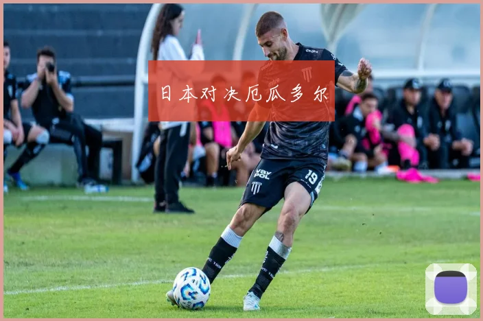日本对决厄瓜多尔