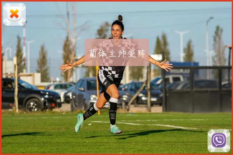 葡体主帅变阵