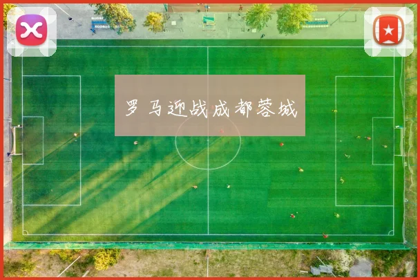 罗马迎战成都蓉城