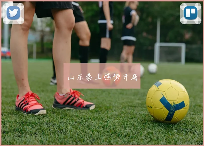 山东泰山强势开局