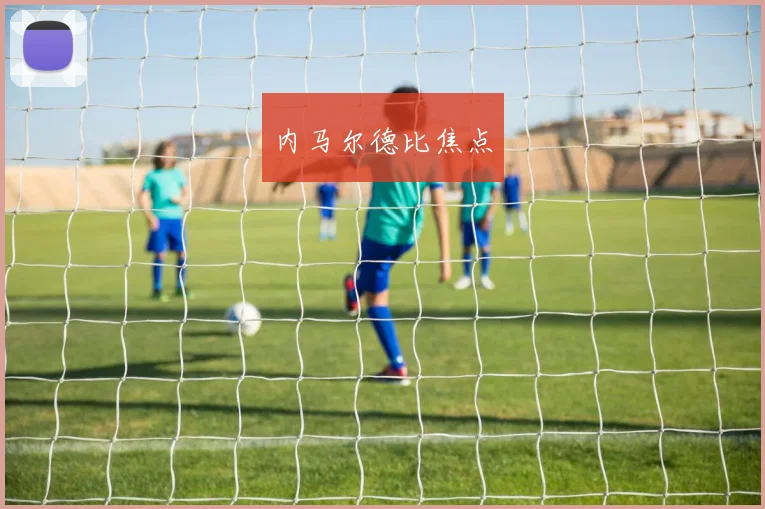 内马尔德比焦点
