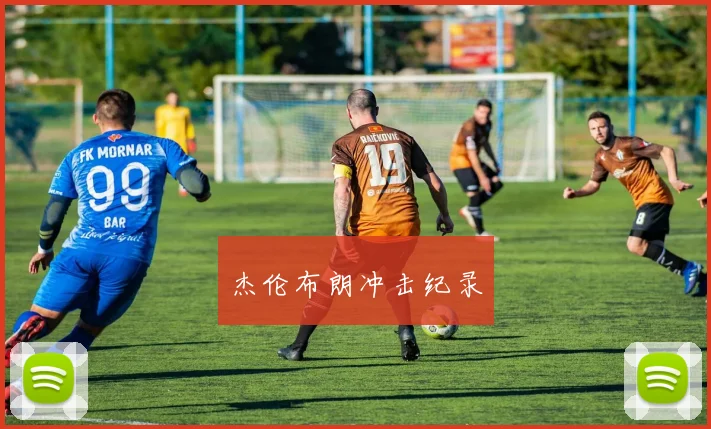 杰伦布朗冲击纪录