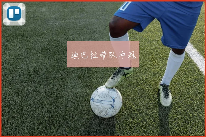 迪巴拉带队冲冠