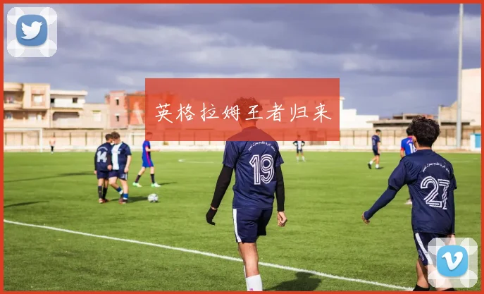 英格拉姆王者归来