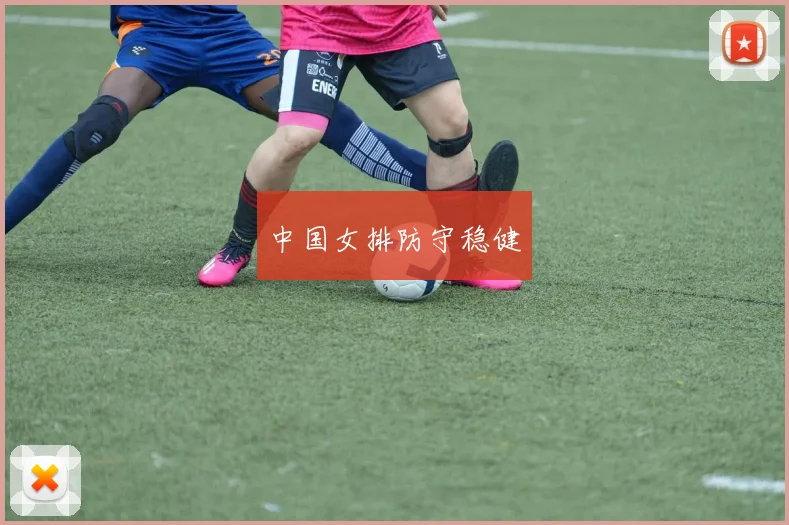 中国女排防守稳健