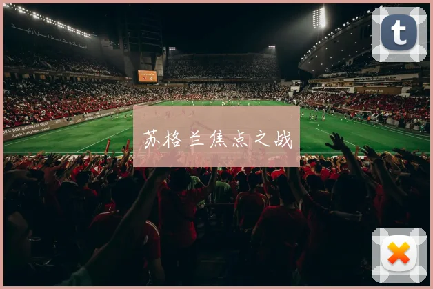 苏格兰焦点之战