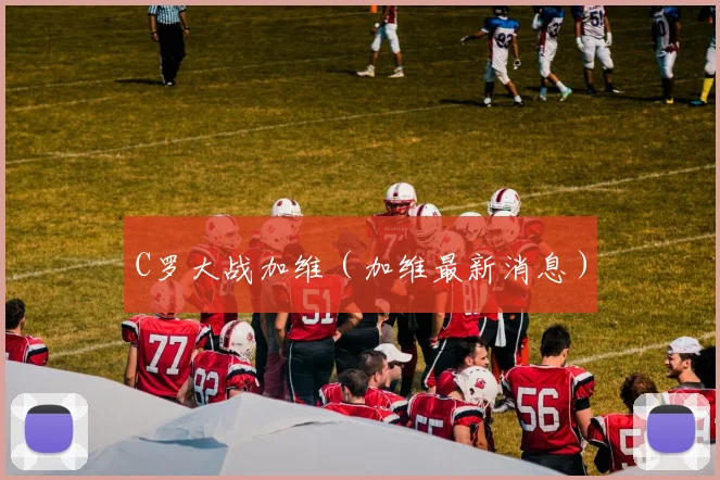 C罗大战加维（加维最新消息）