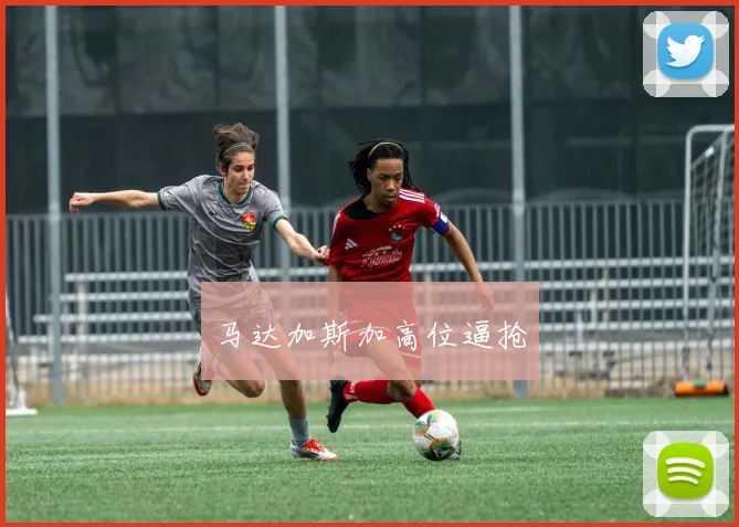 马达加斯加高位逼抢