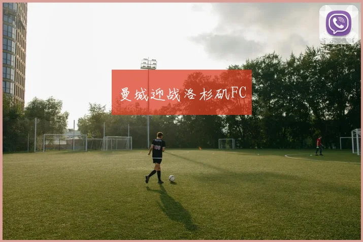 曼城迎战洛杉矶FC
