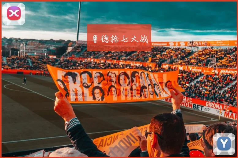 鲁德抢七大战