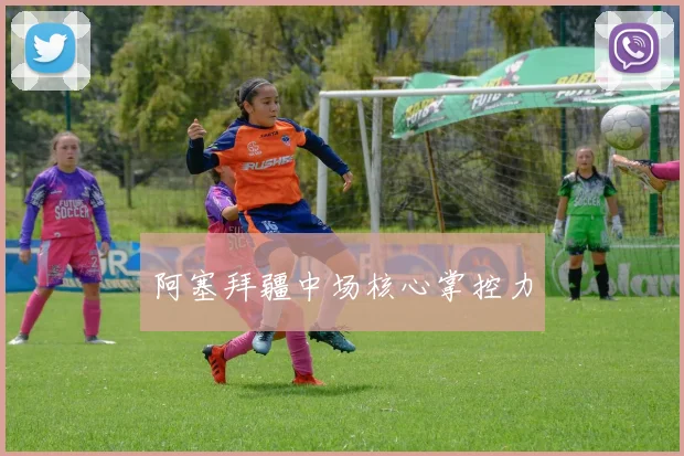 阿塞拜疆中场核心掌控力