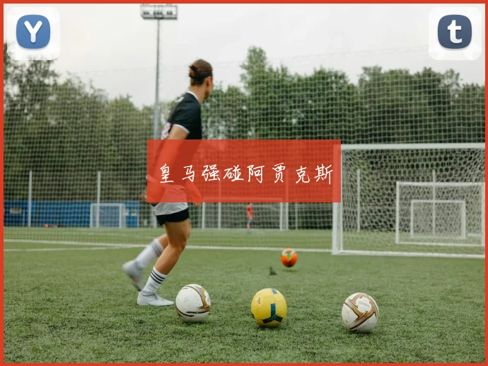 皇马强碰阿贾克斯