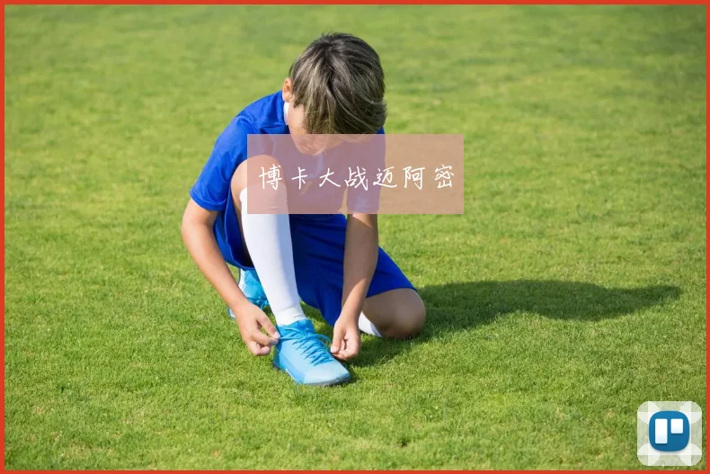 博卡大战迈阿密