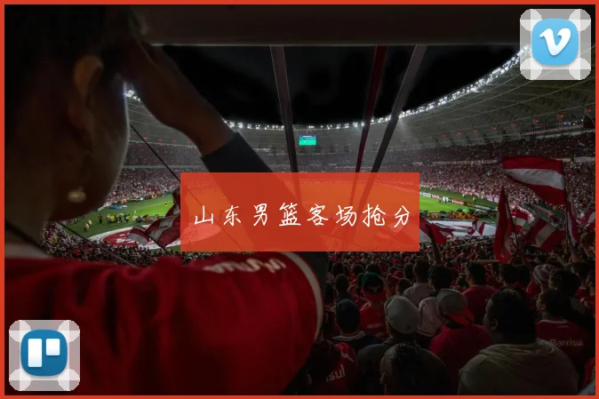 山东男篮客场抢分