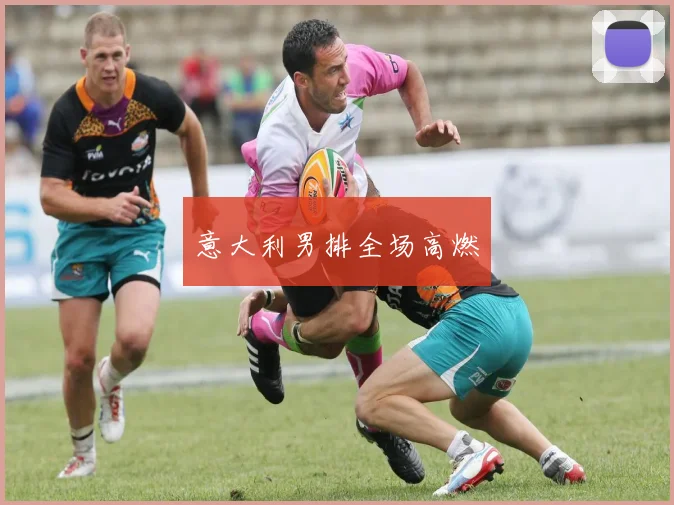 意大利男排全场高燃