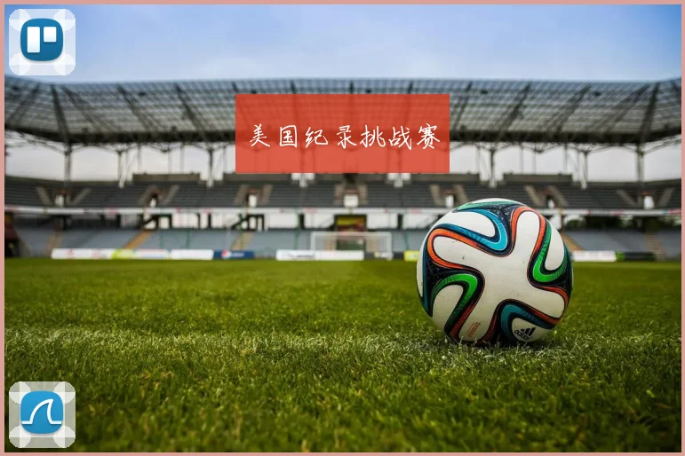 美国纪录挑战赛