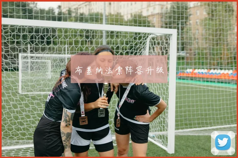 布基纳法索阵容升级