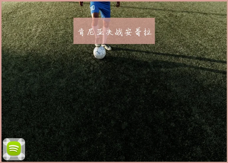 肯尼亚决战安哥拉