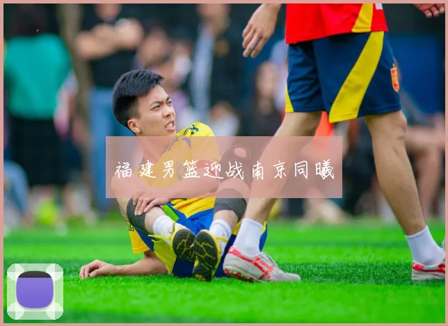 福建男篮迎战南京同曦