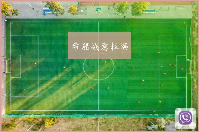 希腊战意拉满
