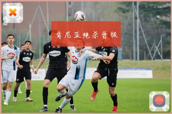 肯尼亚绝杀晋级