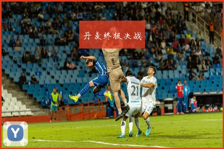 丹麦终极决战