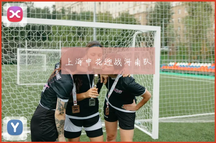 上海申花迎战河南队