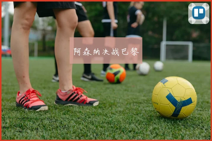 阿森纳决战巴黎
