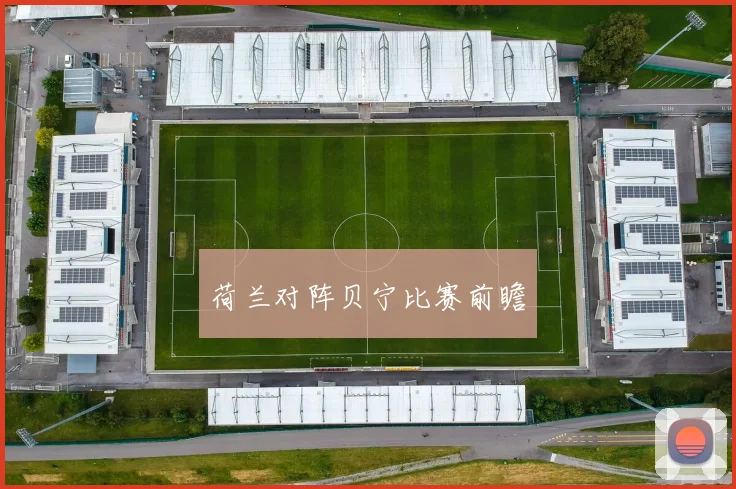 荷兰对阵贝宁比赛前瞻