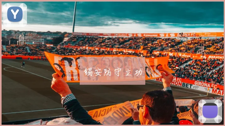 锡安防守立功
