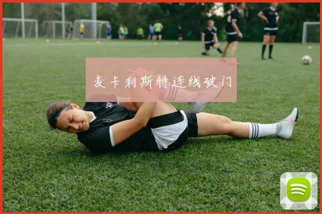 麦卡利斯特连线破门