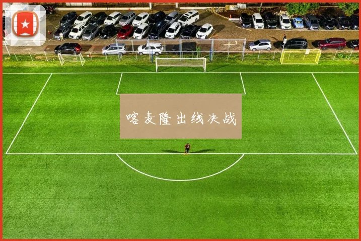 喀麦隆出线决战