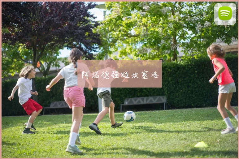 阿诺德强碰坎塞洛