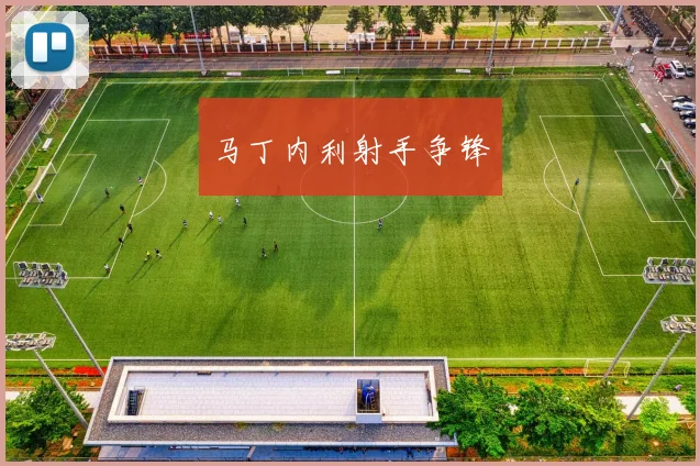 马丁内利射手争锋