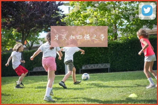 牙买加四强之争