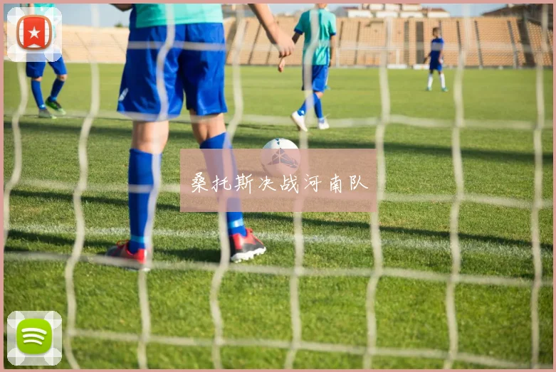 桑托斯决战河南队