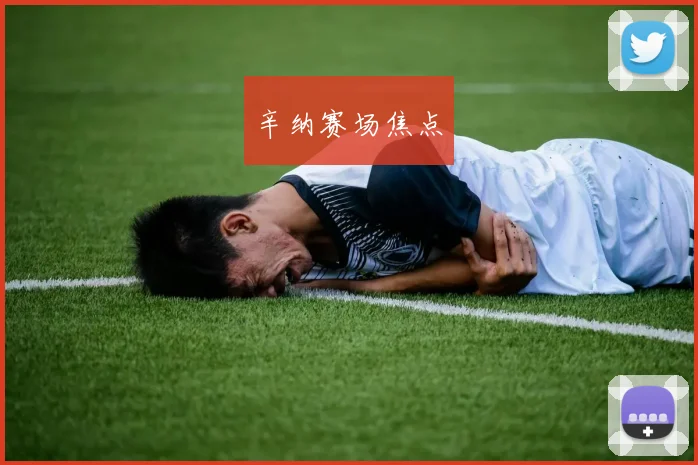 辛纳赛场焦点
