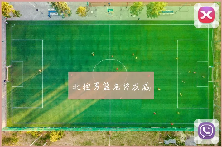 北控男篮老将发威