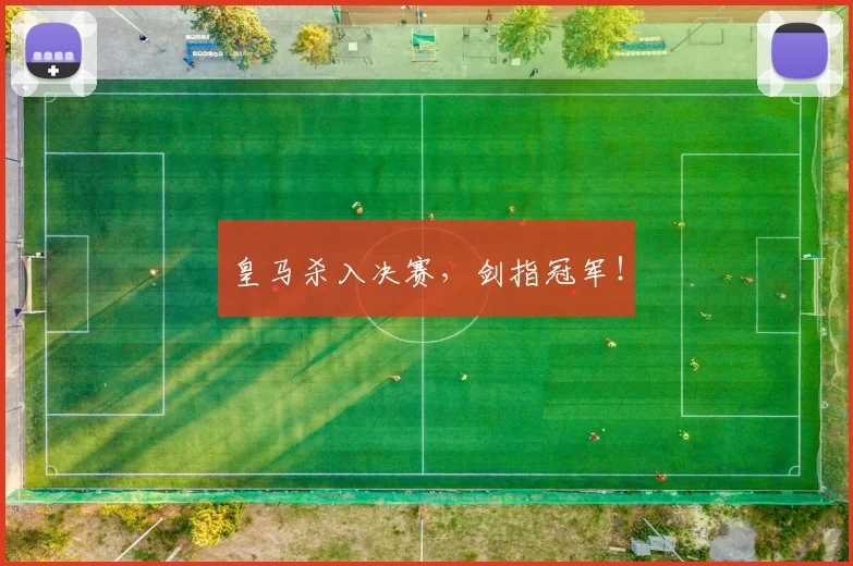 皇马杀入决赛，剑指冠军！