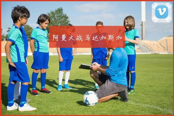 阿曼大战马达加斯加