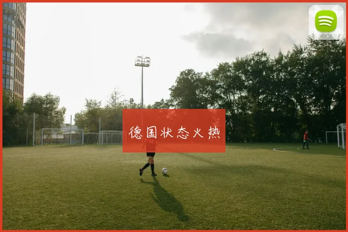 德国状态火热