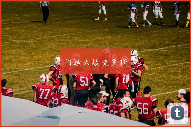 门迪大战克罗斯