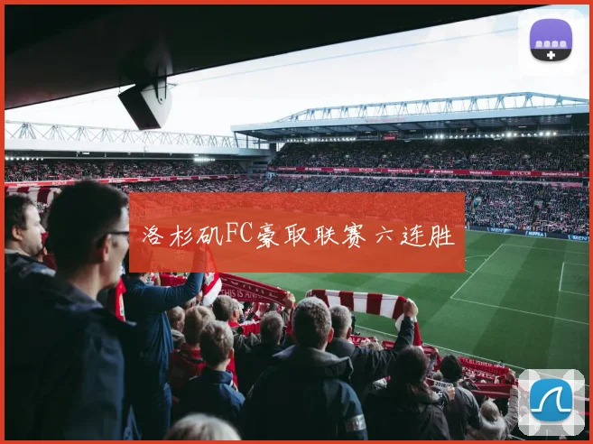 洛杉矶FC豪取联赛六连胜